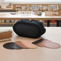 ニット用バッグ底