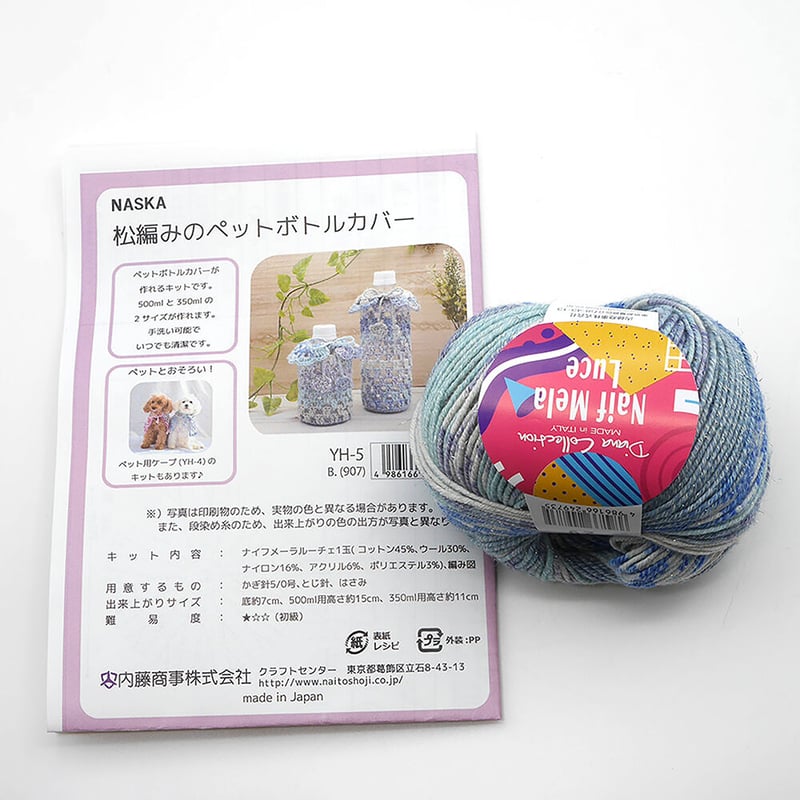 松編みのペットボトルカバー 編み物キット | WISTERIA 手作りのお店