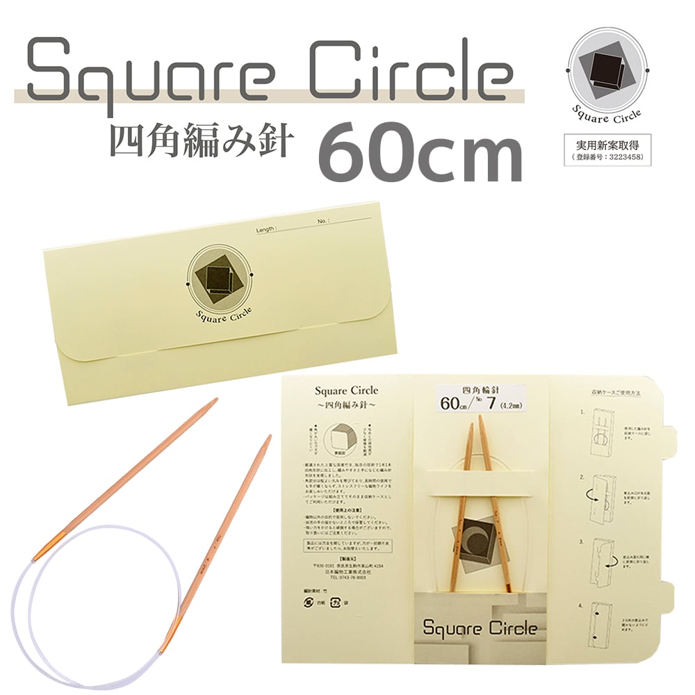 SquareCircle 四角編み針【60cm】 | WISTERIA 手作りのお店
