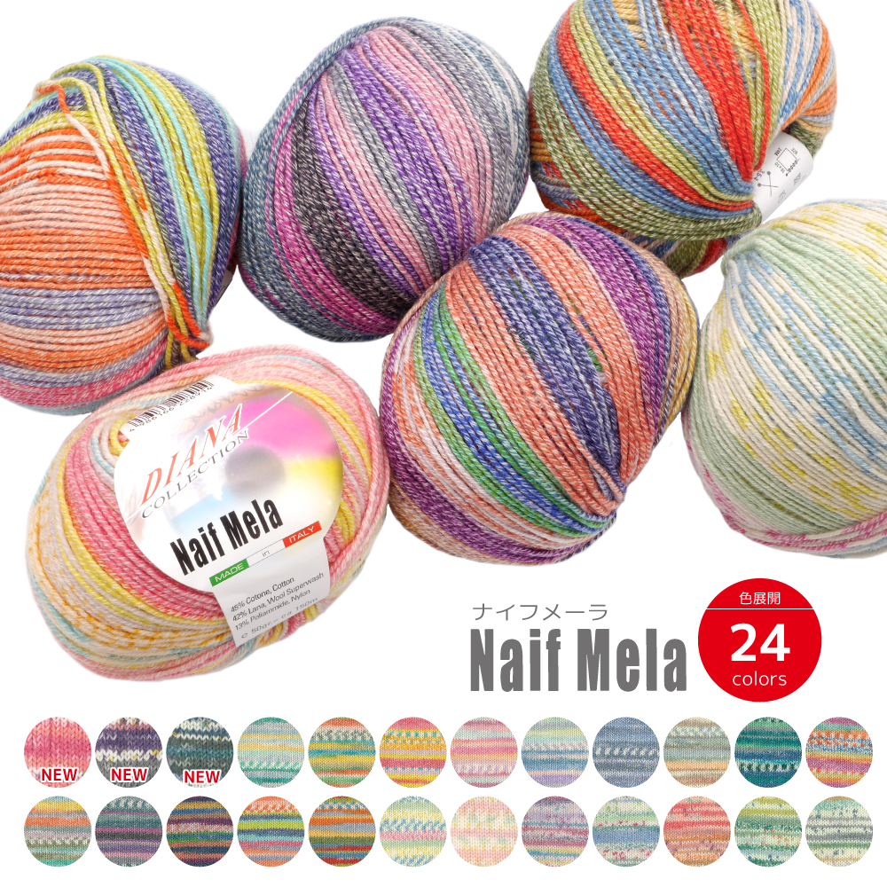 2025新色入荷！世界の毛糸☆ナイフメーラ NAIF MELA 毛糸 イタリア製 