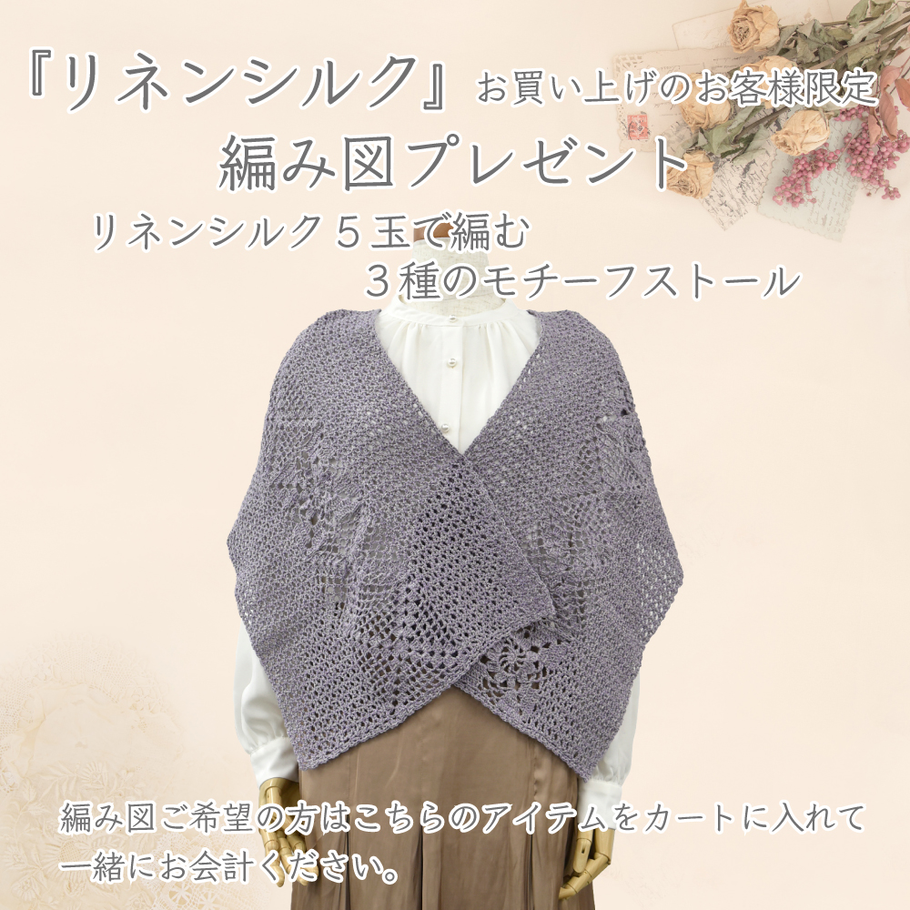 ニットレシピサービス☆リネンシルク5玉で編む『3種のモチーフの 