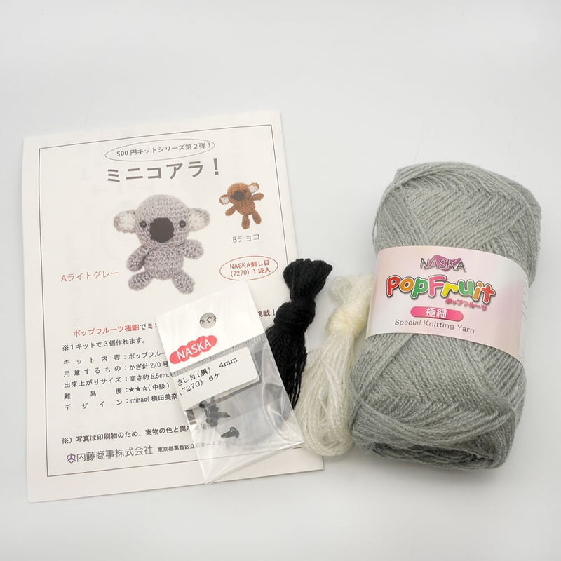 500円キットシリーズ第2弾！ミニコアラ！あみぐるみ ハンドメイド 横田