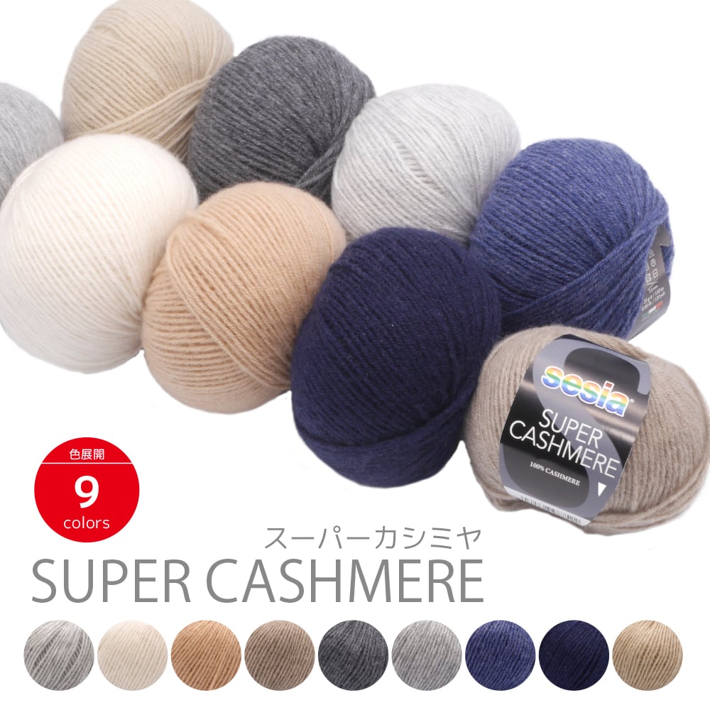 スーパーカシミヤ SUPER CASHMERE 高級糸 特注糸 数量限定