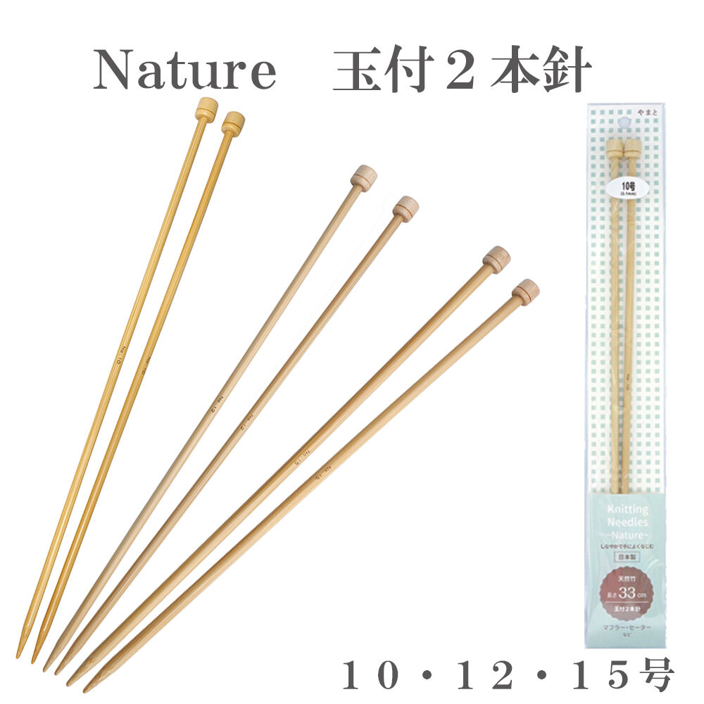 竹製編み針 Nature 玉付2本針【10～15号】日本製 Bamboo knitting n