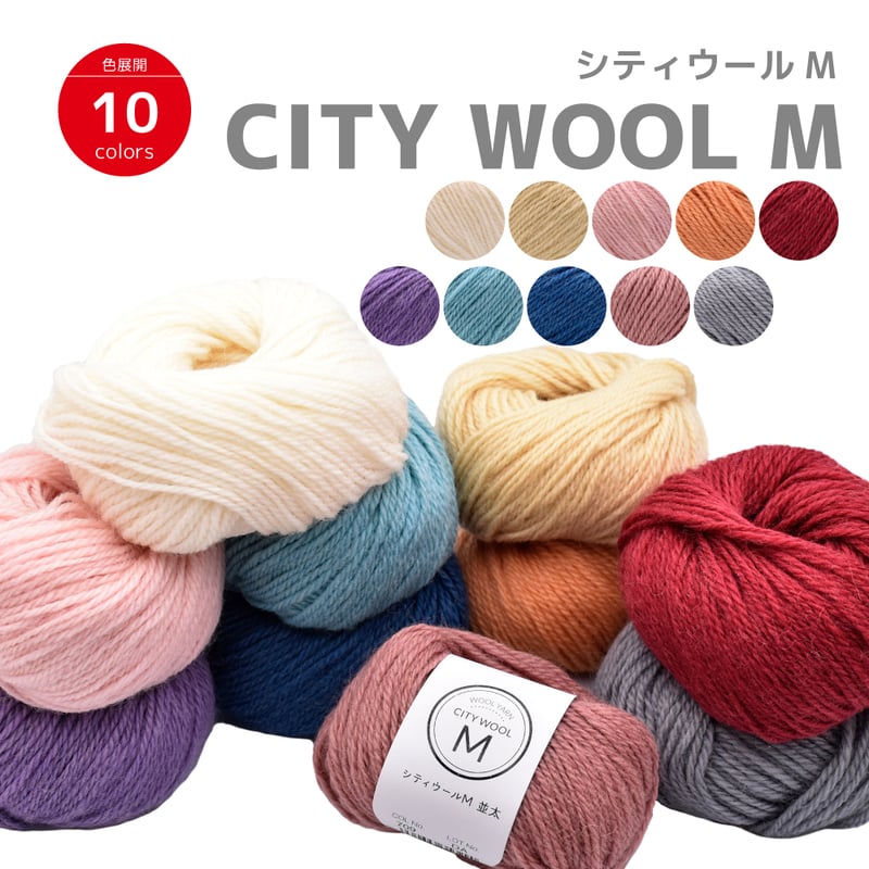 SALE】 シティウール M CITY WOOL M （5玉セット） | WISTERIA