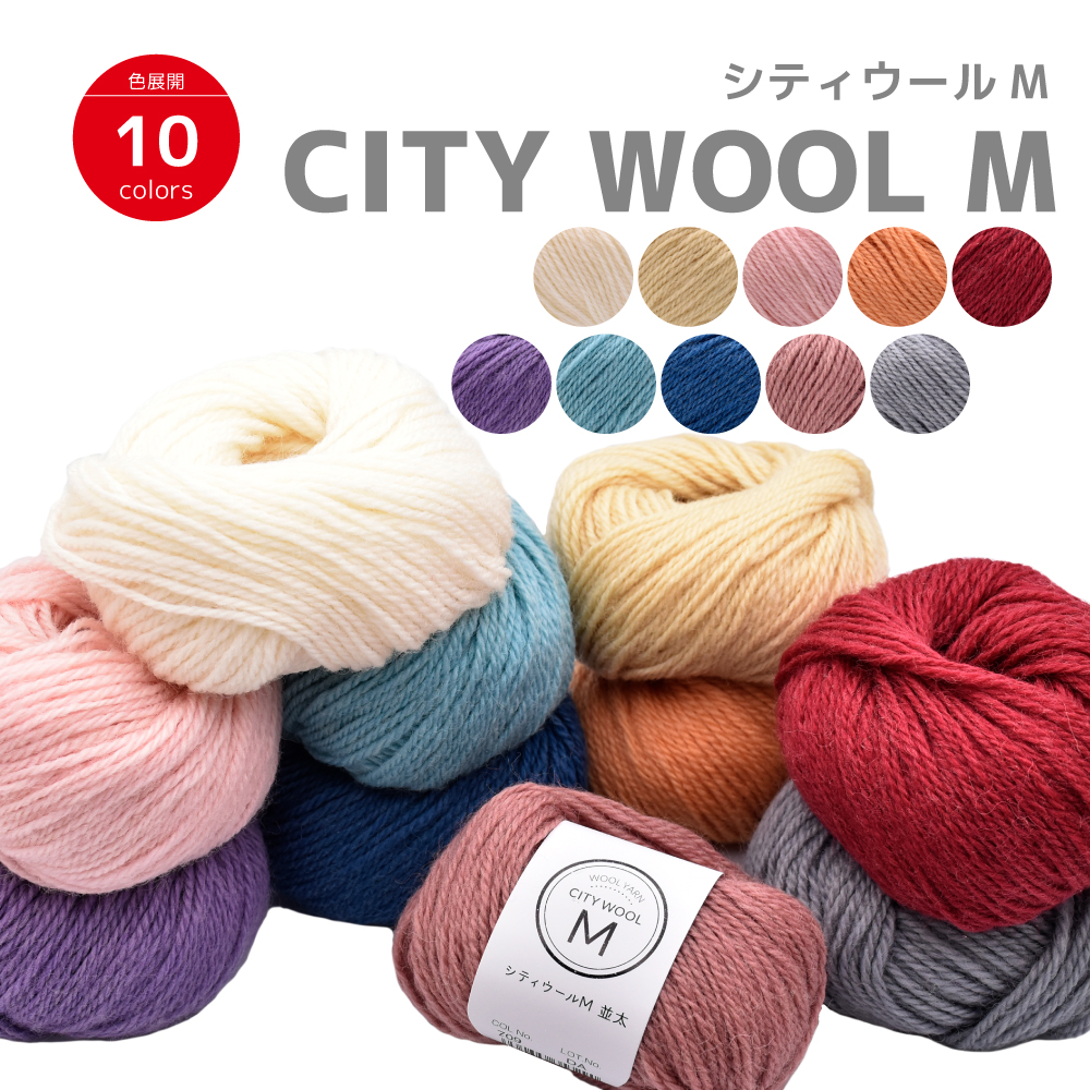 SALE】 シティウール M CITY WOOL M （5玉セット） | WISTERIA