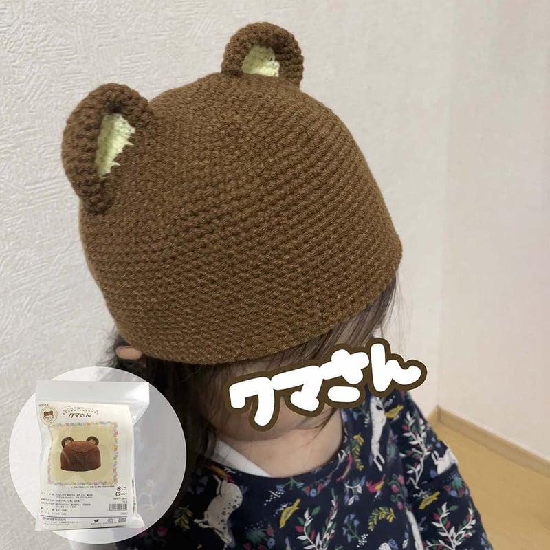 在庫限り】ベビー用なりきり動物帽子シリーズ④「クマさん」手編み