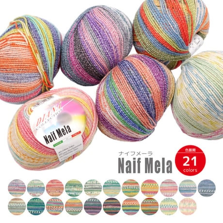 ナイフメーラ　NAIF MELA　毛糸　イタリア製　手編み　NASKA　knitting  yarn