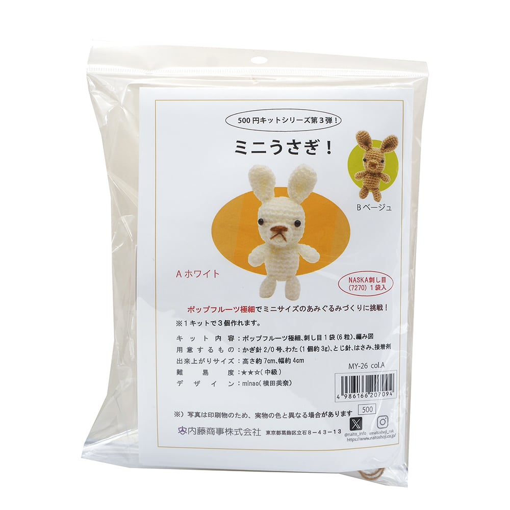 在庫限り】500円キットシリーズ☆ミニうさぎ！ あみぐるみ