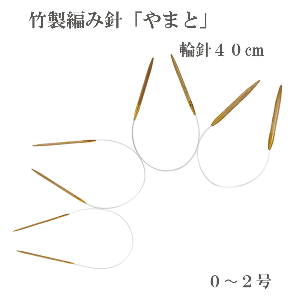 やまと 輪針 40ｃｍ 0～2号 編み針 竹製 極細毛糸用 ハンドメイド 国産