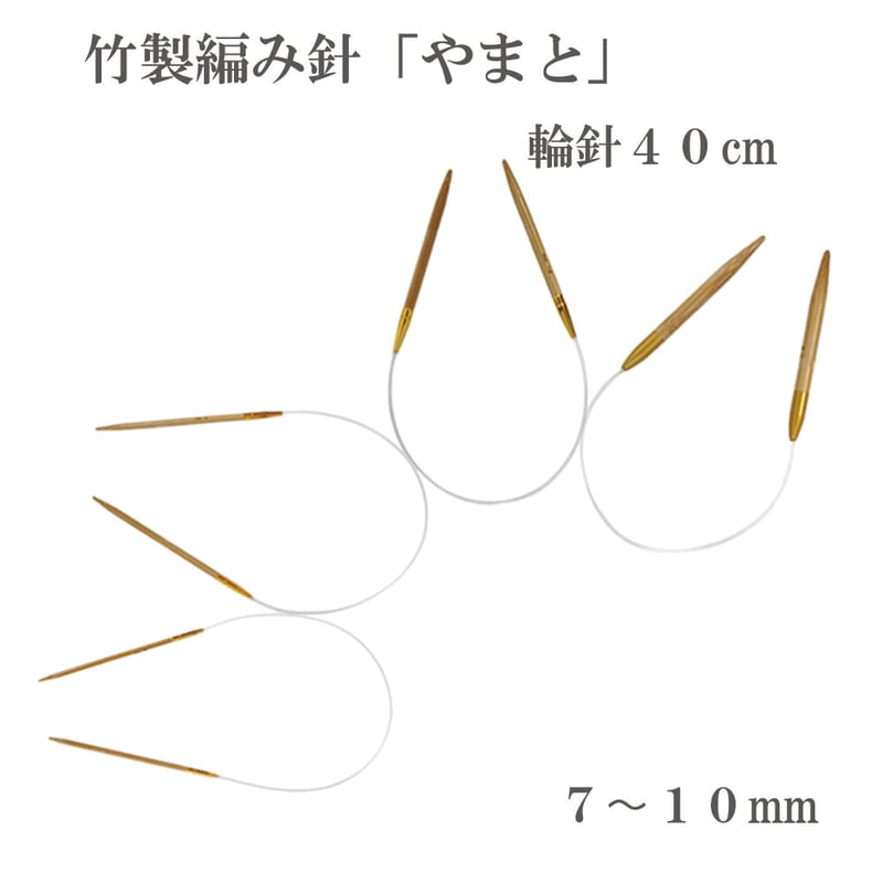 やまと 輪針 40cm 7～10mm 編み針 竹製 超極太毛糸用 ハンドメイド