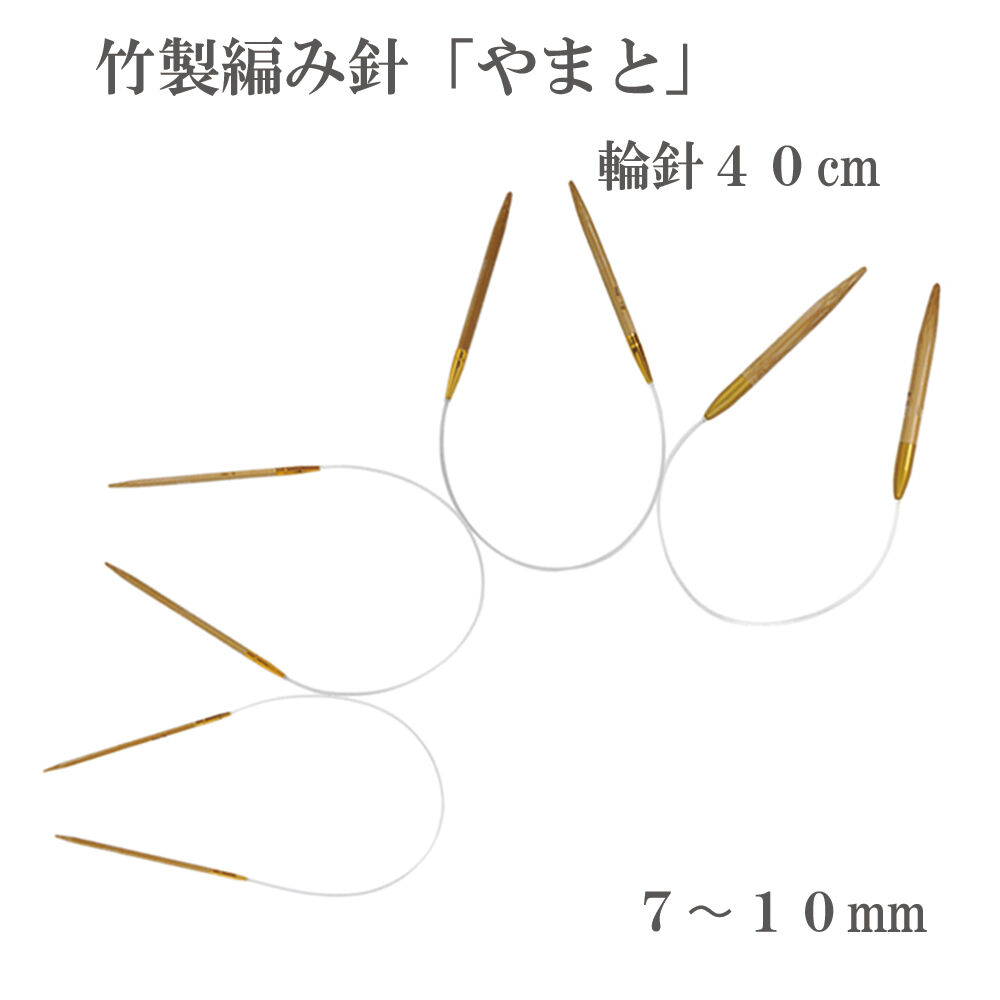 やまと 輪針 40cm 7～10mm 編み針 竹製 超極太毛糸用 ハンドメイド