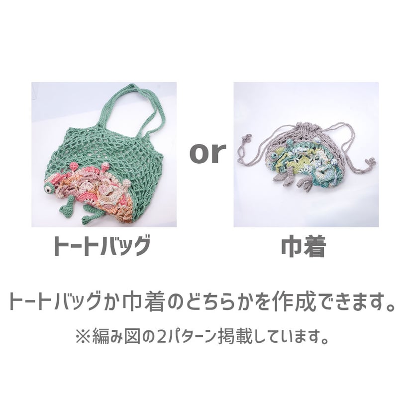 カメレオンバッグ Returns 編み物キット | WISTERIA 手作りのお店