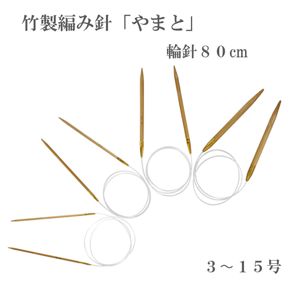 やまと 輪針 80cm 3～15号 編み針 竹製 中細～極太毛糸用