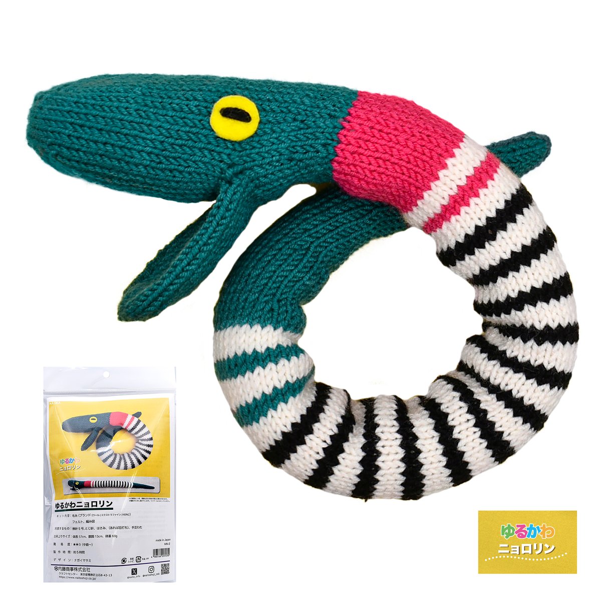 ゆるかわニョロリン あみぐるみキット | WISTERIA 手作りのお店