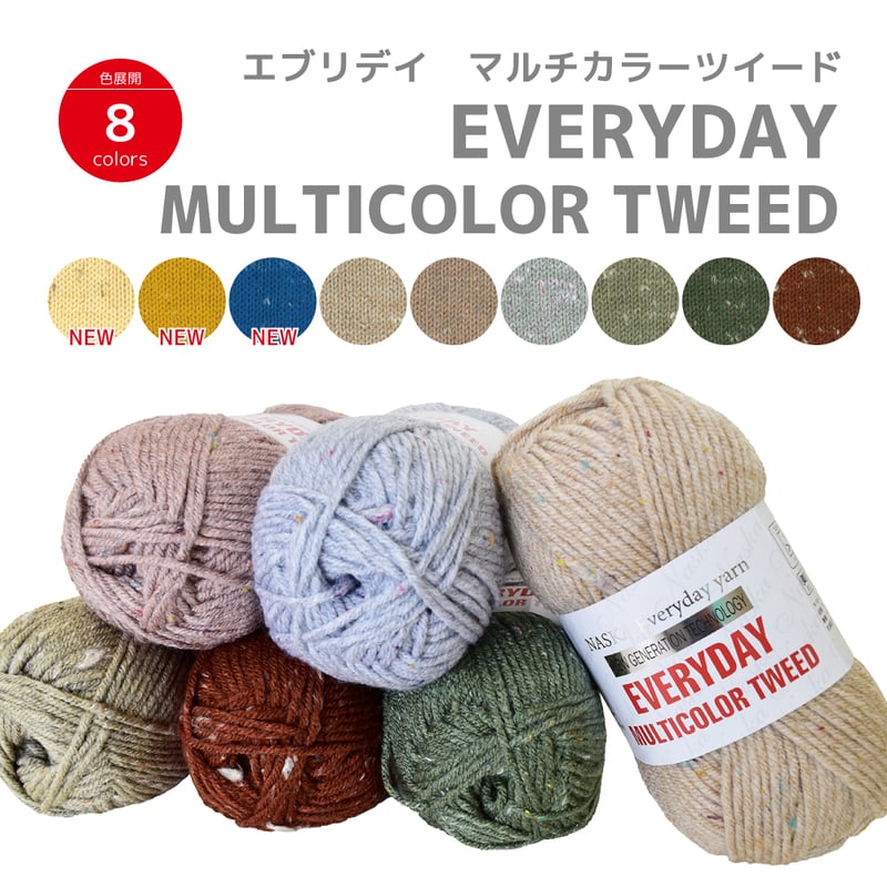 2025新色入荷！エブリデイ マルチカラーツイード EVERYDAY MULTICOLOR 
