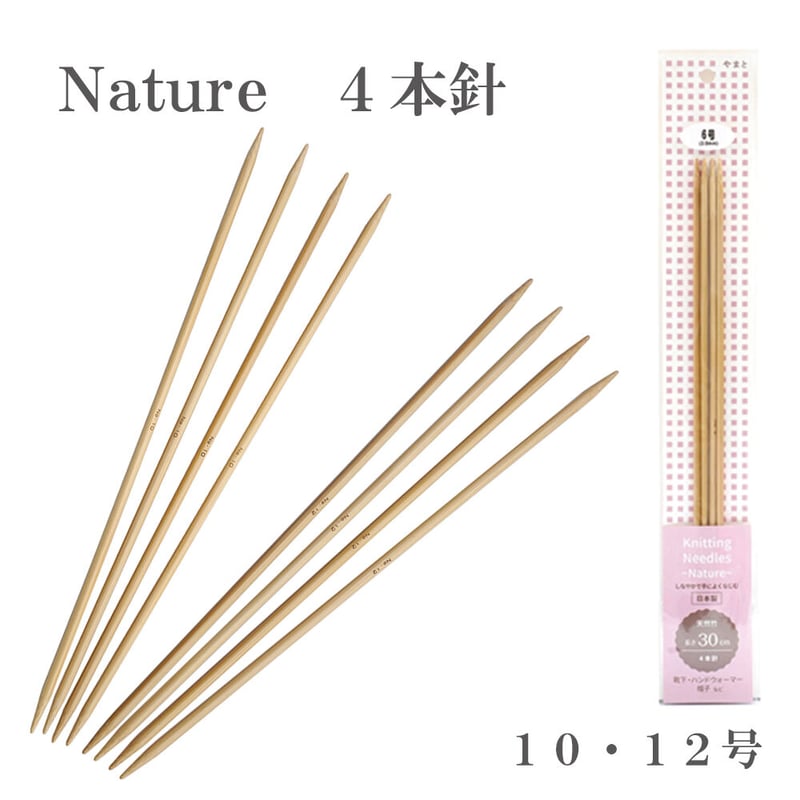 竹製編み針 Nature 4本針【10・12号】日本製 Bamboo knitting nee
