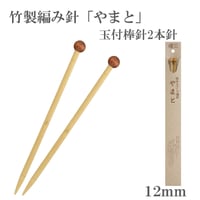 やまと　棒針　玉付２本針　12mm　編み針　超極太サイズ　竹製　ハンドメイド　国産　高級品