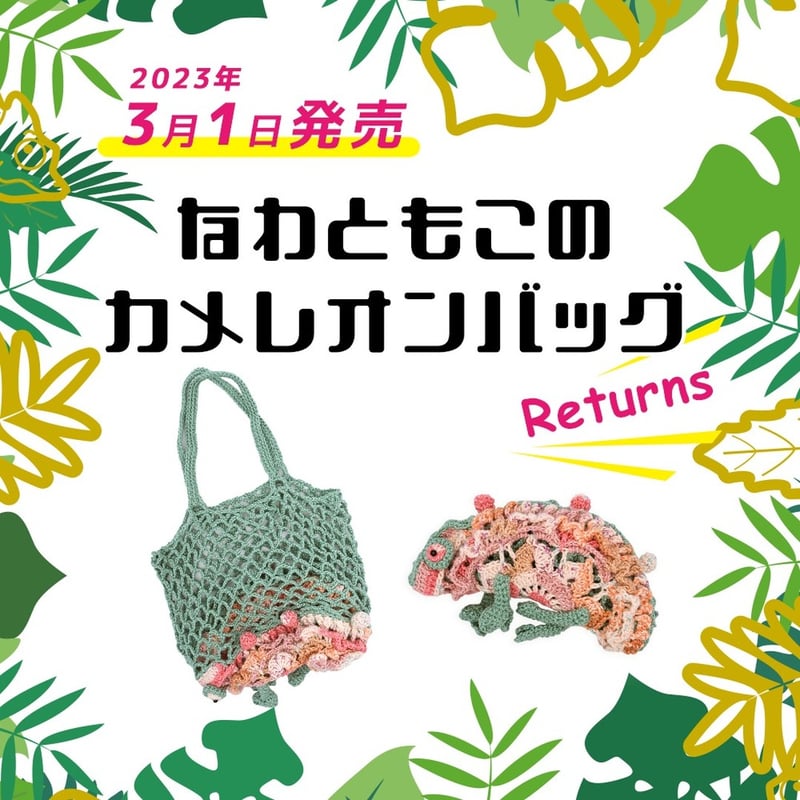 カメレオンバッグ Returns 編み物キット | WISTERIA 手作りのお店
