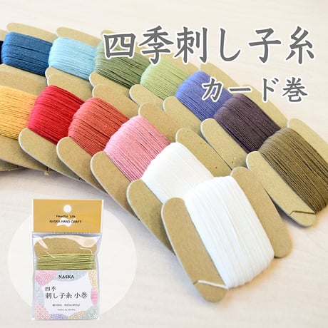四季刺し子糸 カード巻