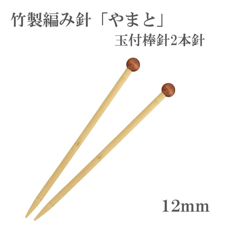 やまと 棒針 玉付2本針 12mm 編み針 超極太サイズ 竹製