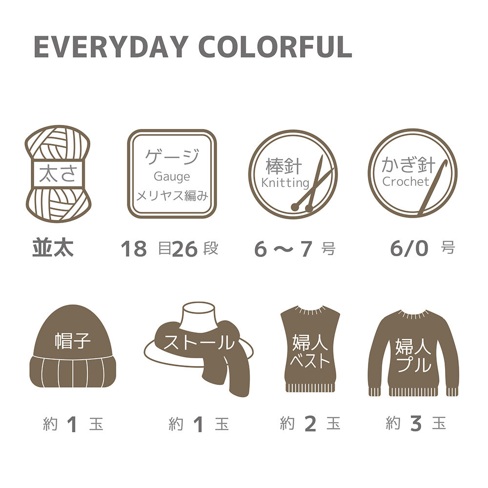 エブリデイ カラフル EVERYDAY COLORFUL 洗える 手編み アンチピリング