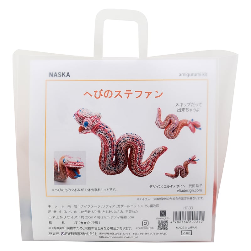 へびのステファン あみぐるみキット | WISTERIA 手作りのお店
