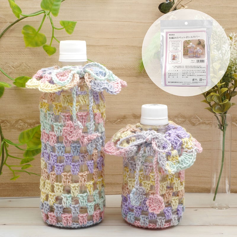 松編みのペットボトルカバー 編み物キット | WISTERIA 手作りのお店