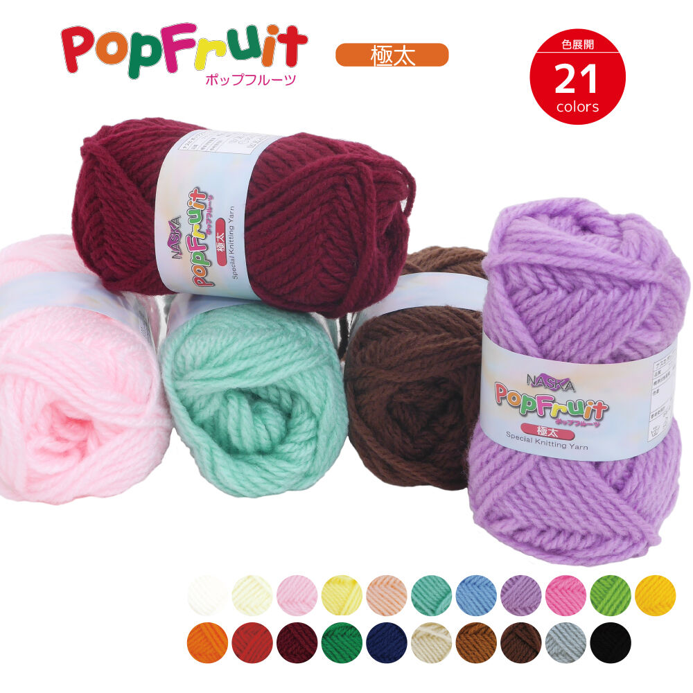 ポップフルーツ極太　POPFRUIT　毛糸　アクリル　手編み　国産　NASKA　N-22　knitting yarn