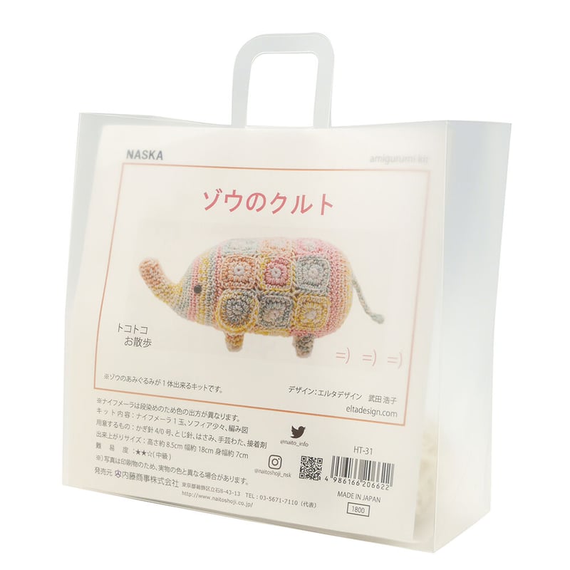 ゾウのクルト あみぐるみキット | WISTERIA 手作りのお店