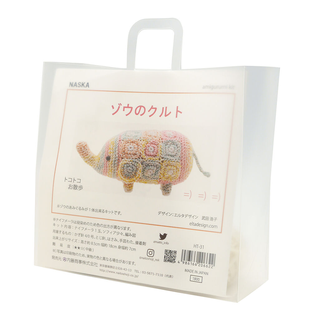 ゾウのクルト あみぐるみキット | WISTERIA 手作りのお店