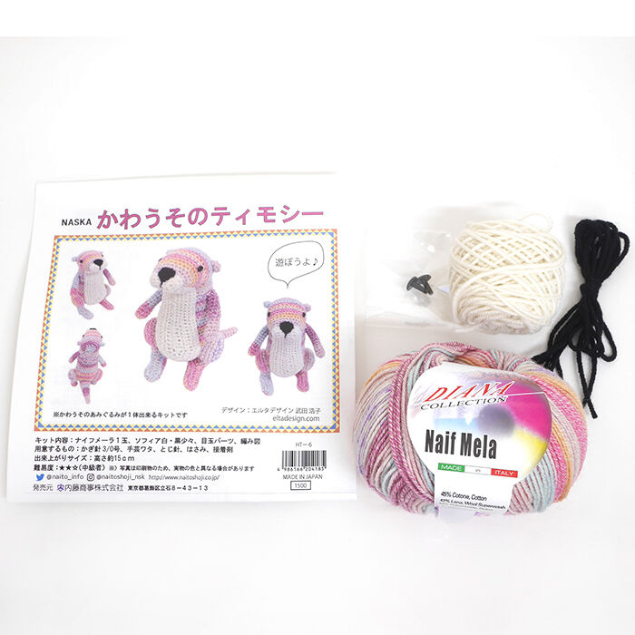 かわうそのティモシー あみぐるみキット | WISTERIA 手作りのお店