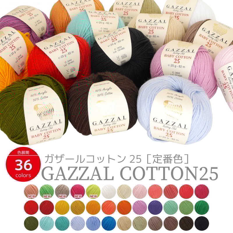 ガザール ベビーコットン25 GAZZAL COTTON | WISTERIA 手作りのお店