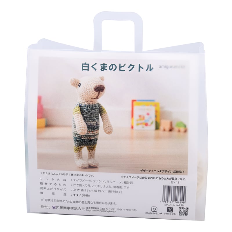 白くまのビクトル あみぐるみキット | WISTERIA 手作りのお店