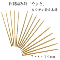 やまと　カウチン針　5本入　7～10mm　編み針　竹製　超極太毛糸用　カナディアンセーター　ハンドメイド　国産　高級品