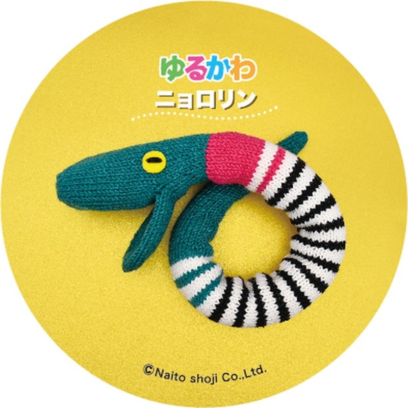 ゆるかわニョロリン あみぐるみキット | WISTERIA 手作りのお店