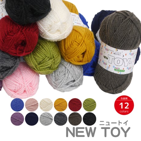 ニュートイ　NEWTOY　30ｇ玉巻　アクリル100％　  手編み　オールシーズン　アンチピリング　ベビー　洗える　NASKA　knitting yarn