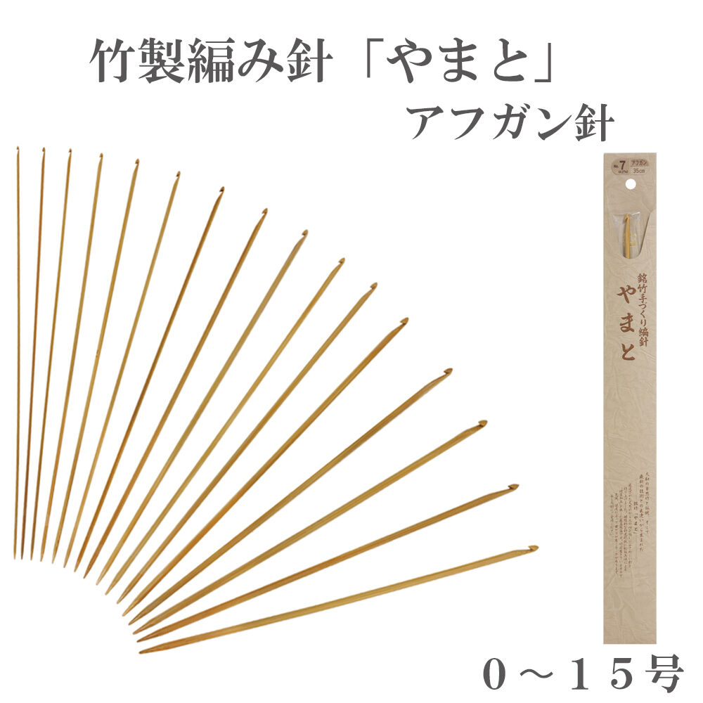 やまと アフガン針 1本入 0～15号 編み針 竹製 極細～極太毛糸用