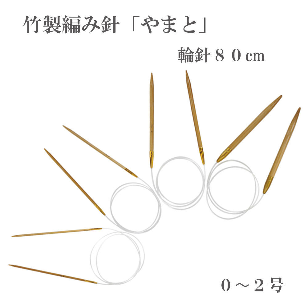 やまと 輪針 80cm 0～2号 編み針 竹製 極細毛糸用