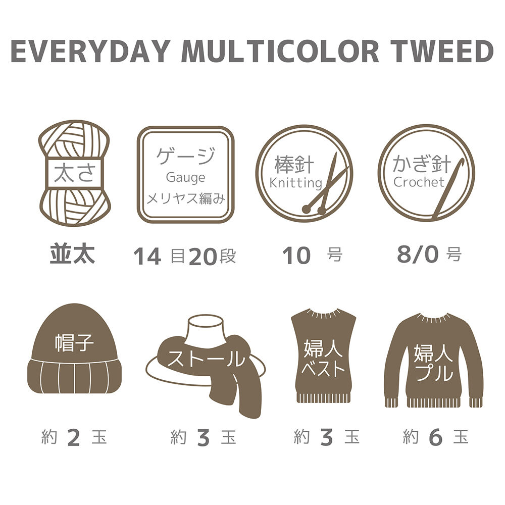 エブリデイ マルチカラーツイード EVERYDAY MULTICOLOR TWEED |