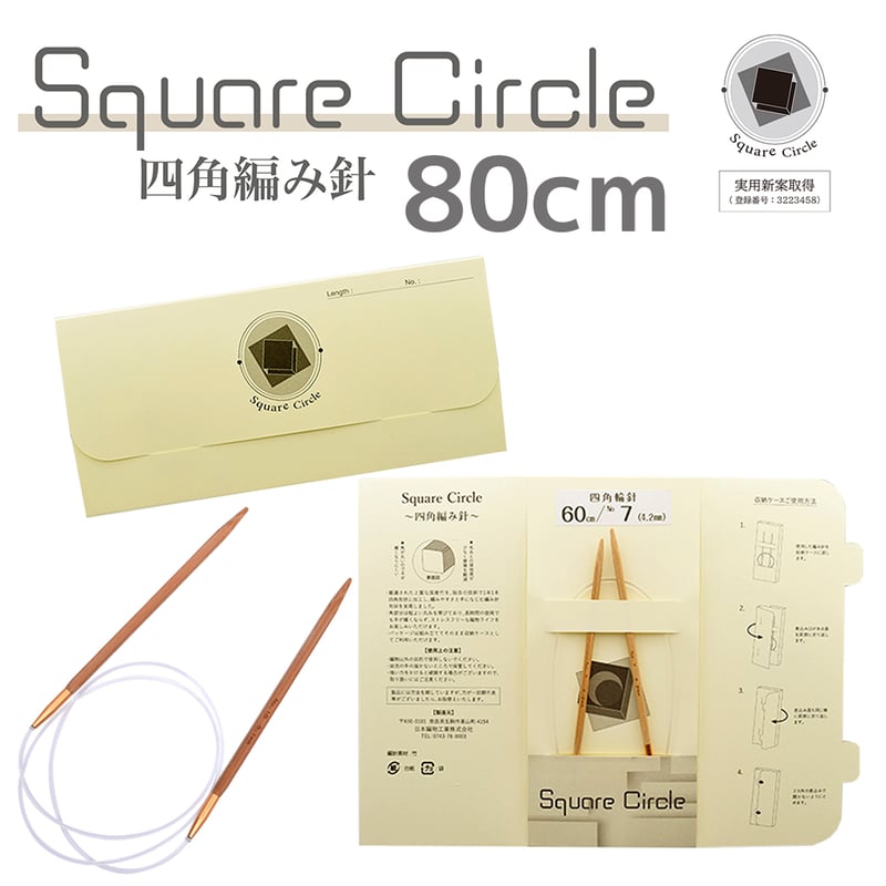 SquareCircle 四角編み針【80cm】 | WISTERIA 手作りのお店