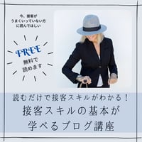 ＜無料＞　青沼式接客スキル　接客がうまくいく接客スキルって何！？接客スキルの基本を学ぶブログ講座