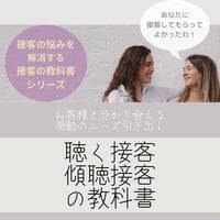 接客の悩みを解消する　接客の教科書シリーズ　「聴く接客　傾聴接客の教科書」