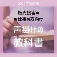 接客の悩みを解消する　接客の教科書シリーズ　「接客の声掛けの教科書」