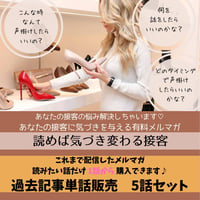 ＜5話セット 過去記事単話販売＞読むだけで接客力が上がっちゃう！接客力UPメルマガ