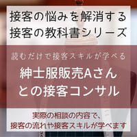 接客の悩みを解消する　接客の教科書シリーズ　「実際の接客相談事例で接客スキルや接客の流れが学べる　紳士服販売Aさんのお話」