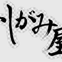 ステッカー【いしがみ屋】