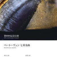 Ensemble Amoibe第60回公演パンフレット