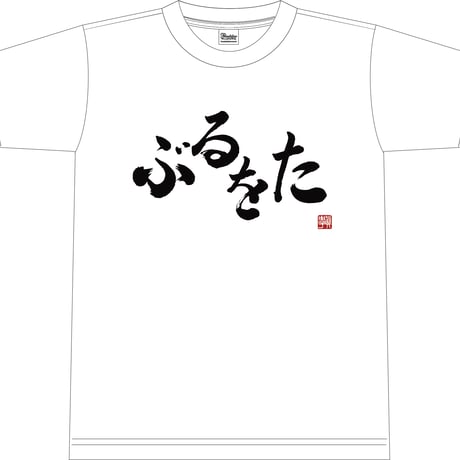 ぶるをたTシャツ(ステッカーのおまけ付き)