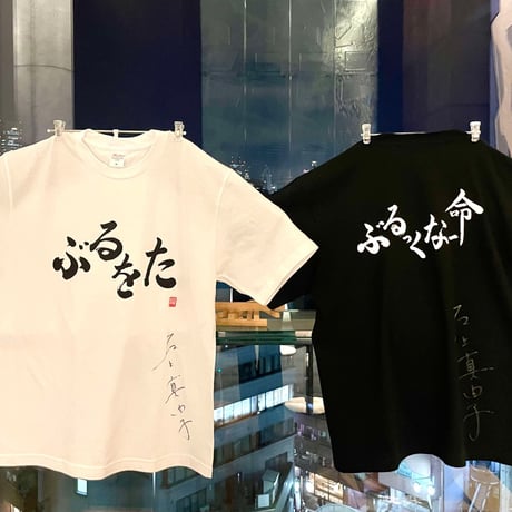 ぶるをたTシャツ(ステッカーのおまけ付き)